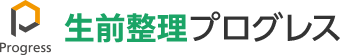 生前整理プログレスのロゴ