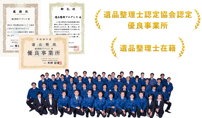 北海道・札幌の遺品整理業者の【プログレス】格安15,000円~ 優良事業所認定