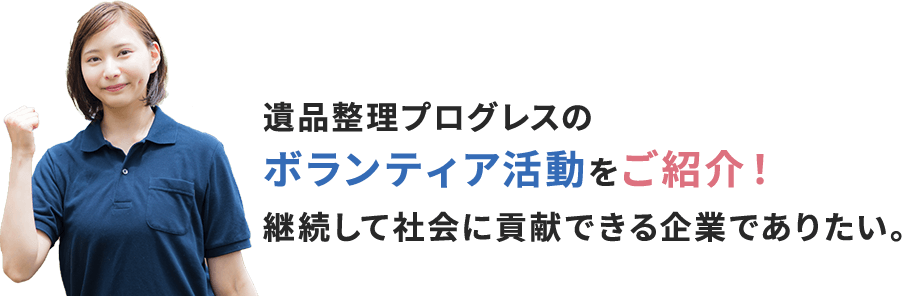 遺品整理プログレスのボランティア活動をご紹介！継続して社会に貢献できる企業でありたい。