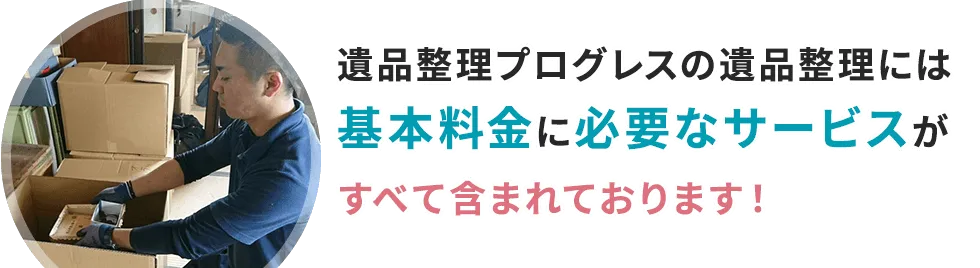 遺品整理サービス｜遺品整理・生前整理業者プログレス 格安30,000円 ...