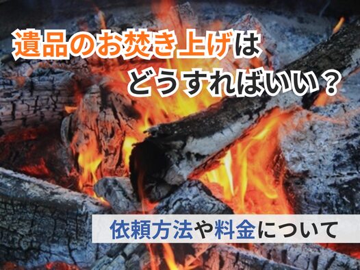 遺品のお焚き上げはどうすればいい？依頼方法や料金について