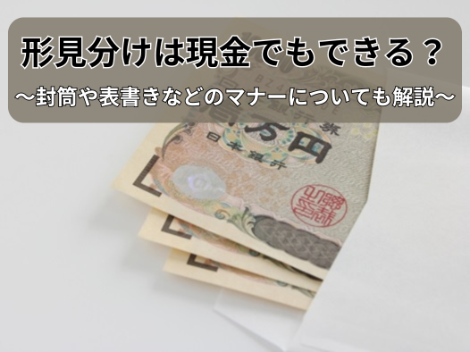 形見分けは現金でもできる？封筒や表書きなどのマナーについても解説｜遺品整理業者の【プログレス】格安15,000円~ 優良事業所認定