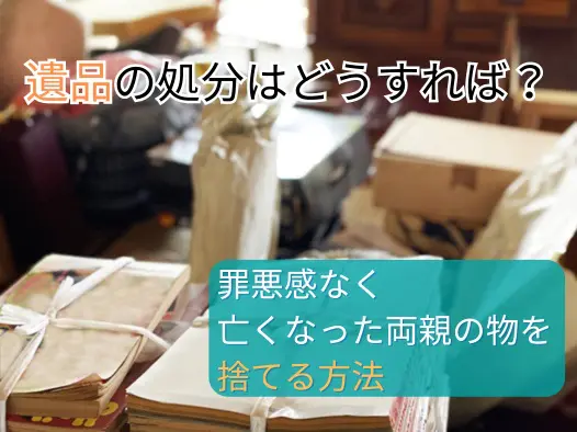 遺品の処分はどうすれば？罪悪感なく亡くなった両親の物を捨てる方法｜遺品整理業者の【プログレス】格安15,000円~ 優良事業所認定