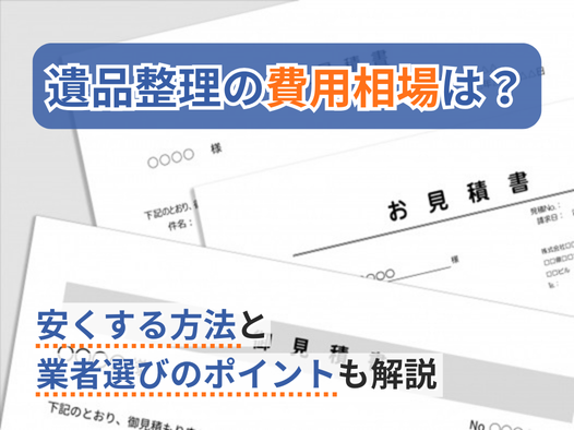 「遺品整理の費用は？料金の相場と安く抑える方法を解説」写真