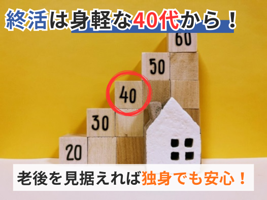 終活は身軽な40代から！老後を見据えれば独身でも安心！