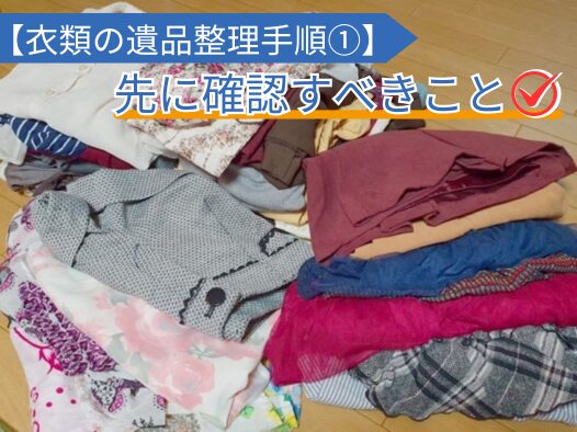 【衣類の遺品整理手順①】先に確認すべきこと