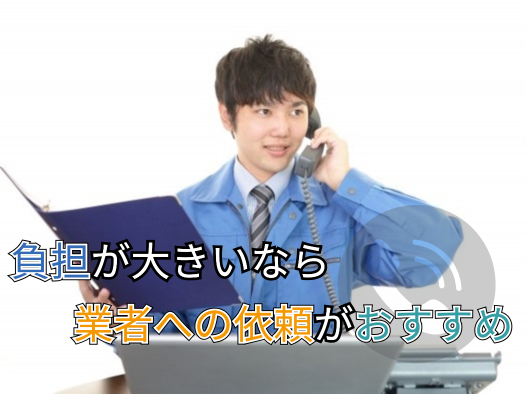 負担が大きいなら業者への依頼がおすすめ